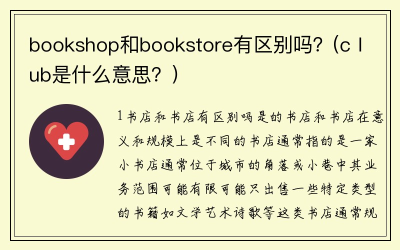 bookshop和bookstore有区别吗？(cⅠub是什么意思？)
